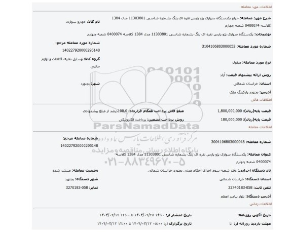 مزایده، یکدستگاه سواری پژو پارس نقره ای رنگ بشماره شاسی 11303801  مدل 1384 کلاسه 0400074 شعبه چهارم