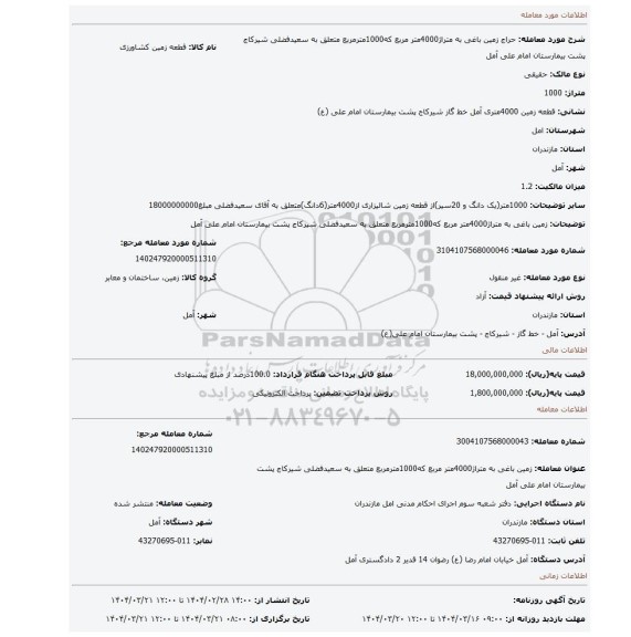 مزایده، زمین باغی به متراژ4000متر مربع که1000مترمربع متعلق به سعیدفضلی شیرکاج پشت بیمارستان امام علی آمل