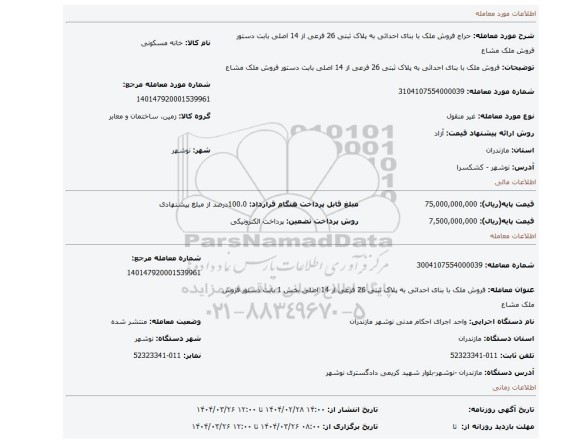 مزایده، فروش ملک با بنای احداثی به پلاک ثبتی 26 فرعی از 14 اصلی بابت دستور فروش ملک مشاع