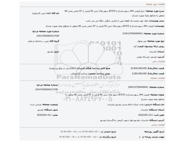 مزایده، فروش 544 سهم مشاع از 87375 سهم پلاک ثبتی 53 فرعی از 57 اصلی بخش 06 متعلق به محکوم علیه بصورت مشاع