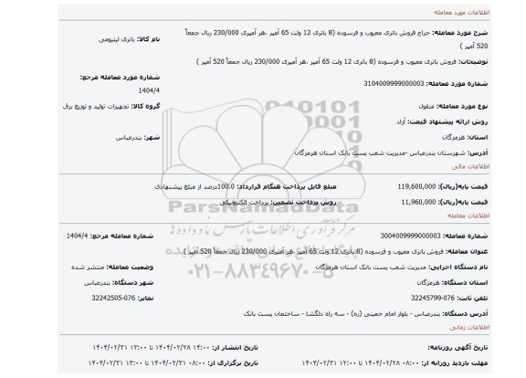 مزایده، فروش باتری معیوب و فرسوده (8 باتری 12 ولت 65 آمپر ،هر آمپری 230/000 ریال جمعاً 520 آمپر )