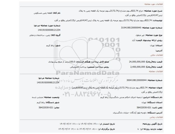 مزایده، 822.74سهم مشاع از2172.74سهم عرصه یک قطعه زمین به پلاک ثبتی14147فرعی از115اصلی واقع در آلارد