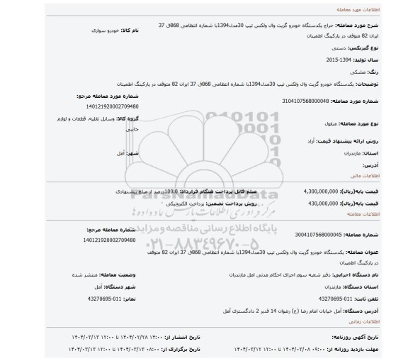 مزایده، یکدستگاه خودرو گریت وال ولکس تیپ 30مدل1394با شماره انتظامی 868ق 37 ایران 82 متوقف در پارکینگ اطمینان