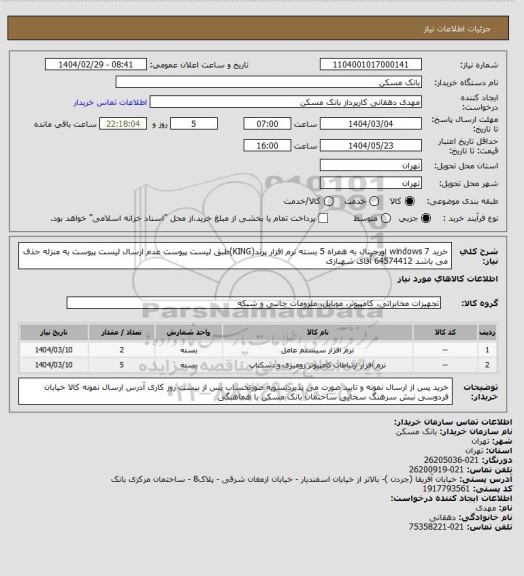 استعلام خرید windows 7 اورجینال به همراه 5 بسته نرم افزار پرند(KING)طبق لیست پیوست عدم ارسال لیست پیوست به منزله حذف می باشد 64574412 آقای شهبازی