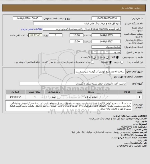 استعلام ساخت 4 عدد منبع کوئلی آب گرم به شرح پیوست