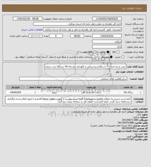 استعلام نصب و راه اندازی 7 دستگاه و پشتیبانی و نگهداری یکساله 40 دستگاه تردد شمار