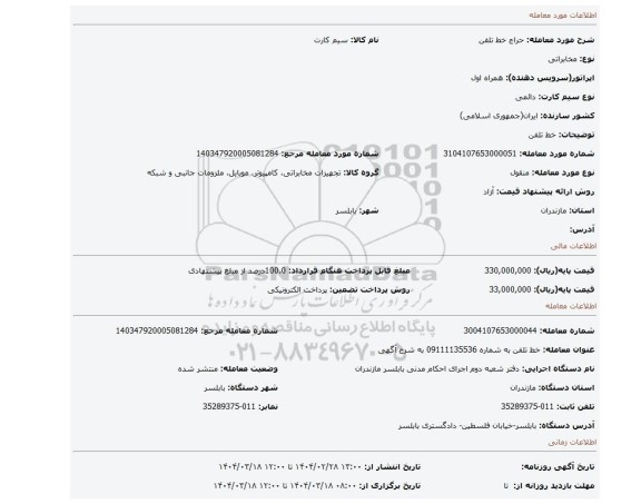 مزایده، خط تلفن