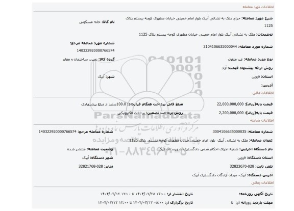 مزایده، ملک به نشانی آبیک بلوار امام خمینی خیابان مطهری کوچه بیستم پلاک 1125