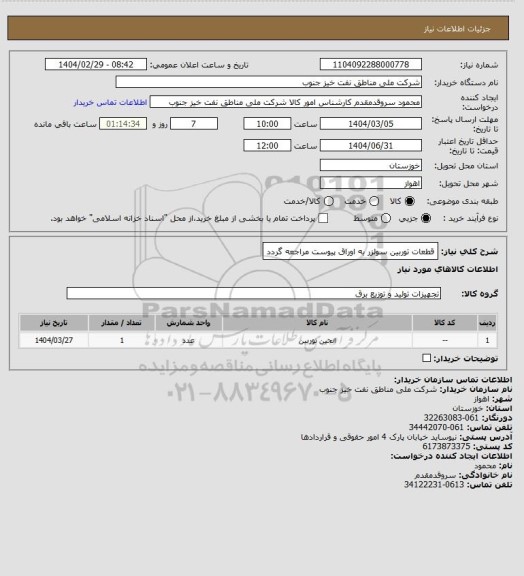 استعلام قطعات توربین سولزر
به اوراق پیوست مراجعه گردد