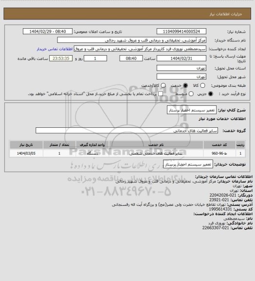 استعلام تعمیر سیستم احضار پرستار