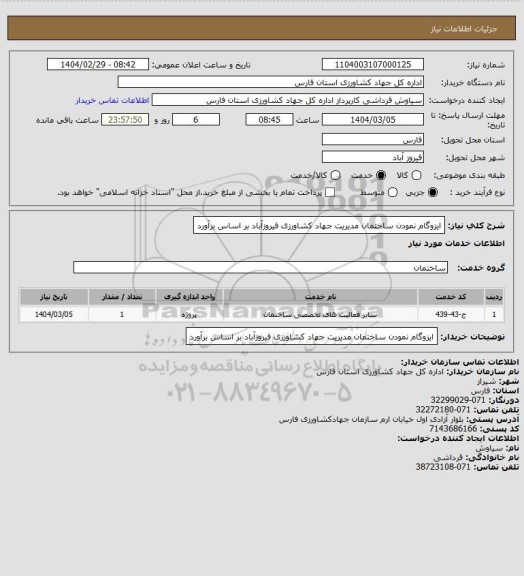 استعلام ایزوگام نمودن ساختمان مدیریت جهاد کشاورزی فیروزآباد بر اساس برآورد