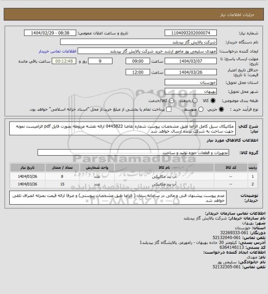 استعلام مکانیکال سیل کامل الزاما طبق مشخصات پیوست شماره تقاضا 0445822 ارائه نقشه مربوطه بصورت فایل pdf الزامیست نمونه جهت ساخت به شرکت برنده ارسال خواهد شد