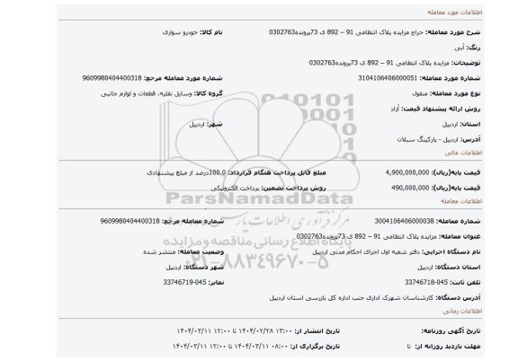 مزایده، مزایده پلاک انتظامی 91 – 892 ی 73پرونده0302763