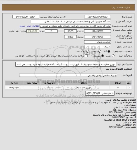 استعلام دوربین مداربسته و متعلقات وتجهیزات آن طبق لیست پیوست/پرداخت 7ماهه/کلیه شروط خرید پیوست می باشد