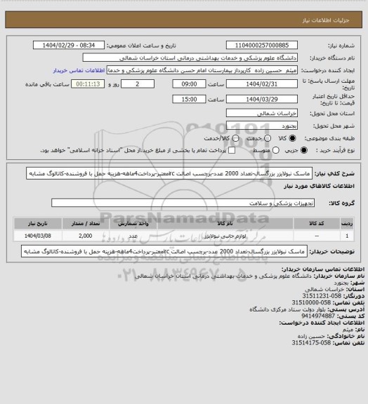 استعلام ماسک نبولایزر بزرگسال-تعداد 2000 عدد-برچسب اصالت ircمعتبر-پرداخت4ماهه-هزینه حمل با فروشنده-کاتالوگ مشابه
