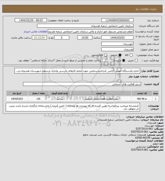 استعلام اجاره یکدستگاه خودرو (آژانس )دراختیارساعتی جهت انجام کارهای بازرسی واداری درسطح شهرستان هندیجان و...