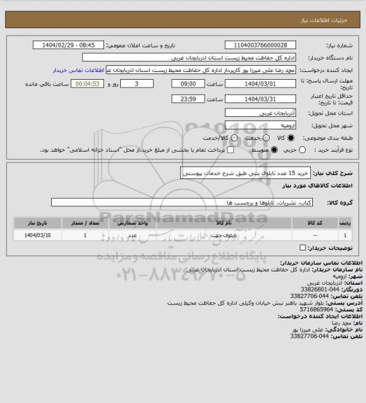 استعلام خرید 15 عدد تابلوی بتنی طبق شرح خدمات پیوستی