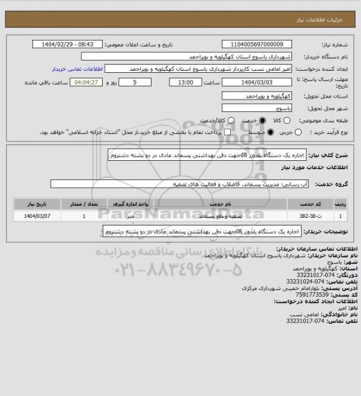 استعلام اجاره یک دستگاه بلدوزر d8جهت دفن بهداشتی پسماند عادی در دو پشته دشتروم