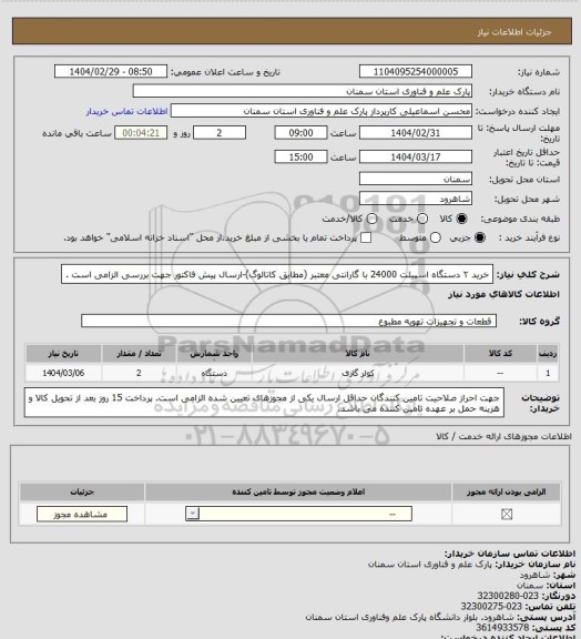 استعلام خرید ۲ دستگاه اسپیلت 24000 با گارانتی معتبر (مطابق کاتالوگ)-ارسال پیش فاکتور جهت بررسی الزامی است .