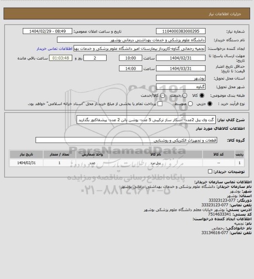 استعلام گت وی پنل 2عدد- آشکار ساز ترکیبی 5 عدد- پوشن باتن 2 عدد- پیشفاکتور بگذارید