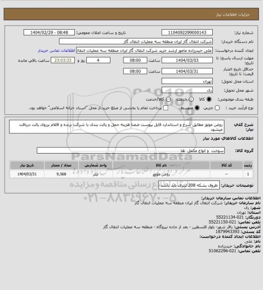 استعلام روغن موتور مطابق شرح و استاندارد فایل پیوست ضمنا هزینه حمل و پالت بندی با شرکت برنده و اقلام برروی پالت دریافت میشود