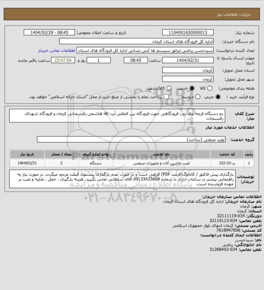 استعلام دو دستگاه فرچه برف روب فرودگاهی جهت فرودگاه بین المللی آیت الله هاشمی رفسنجانی کرمان و فرودگاه شهدای رفسنجان.