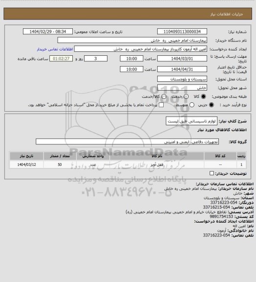 استعلام لوازم تاسیساتی طبق لیست