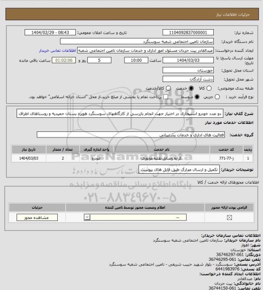 استعلام دو عدد خودرو استیجاری در اختیار جهت انجام بازرسی از کارگاههای سوسنگرد هویزه بستان حمیدیه و روستاهای اطراف