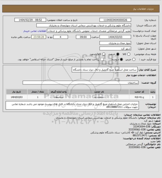 استعلام ساخت محل استقرار منبع گازوییل و اتاق دیزل ستاد دانشگاه