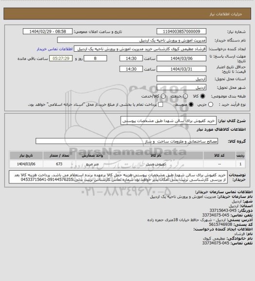 استعلام خرید کفپوش برای سالن شهدا طبق مشخصات پیوستی