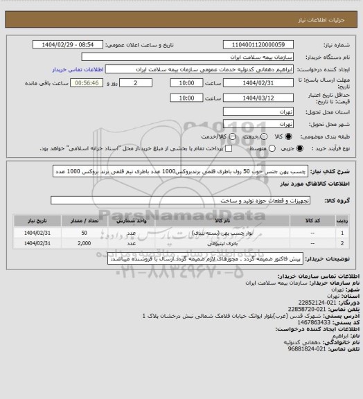 استعلام چسب پهن جنس خوب 50 رول
باطری قلمی برندبروکس1000 عدد
باطری نیم قلمی برند بروکس 1000 عدد
