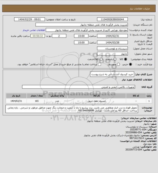 استعلام خرید کپسول آتشنشانی  به شرح پیوست
