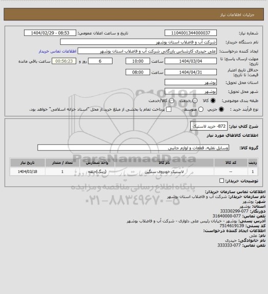 استعلام 872- خرید لاستیک
