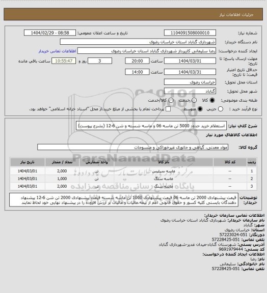 استعلام استعلام خرید حدود 5000 تن ماسه 06 و ماسه شسته و شن 6-12 (بشرح پیوست)
