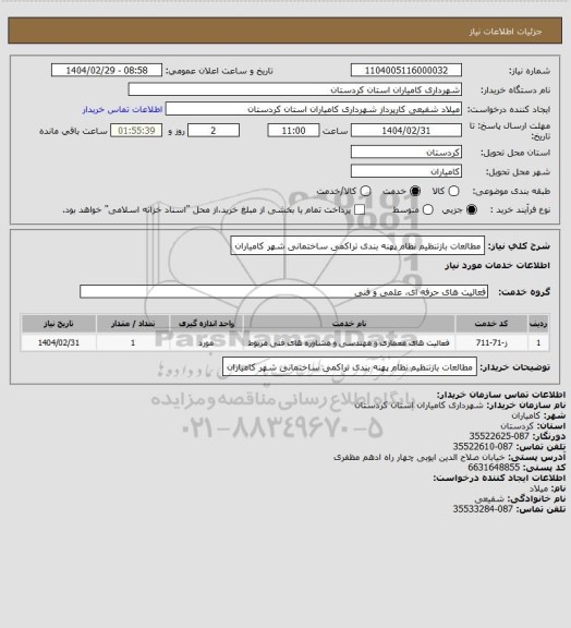 استعلام مطالعات بازتنظیم نظام پهنه بندی تراکمی ساختمانی شهر کامیاران