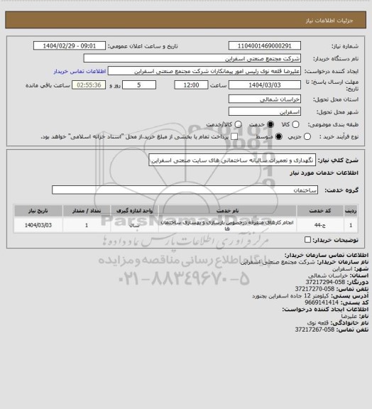 استعلام  نگهداری و تعمیرات سالیانه ساختمانی های سایت صنعتی اسفراین