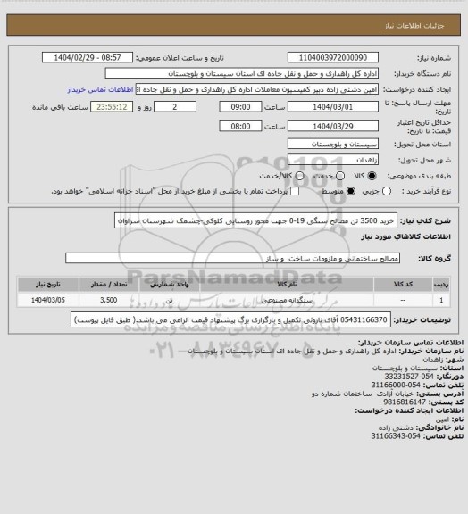 استعلام خرید 3500 تن مصالح سنگی 19-0 جهت محور روستایی کلوکی-چشمک شهرستان سراوان