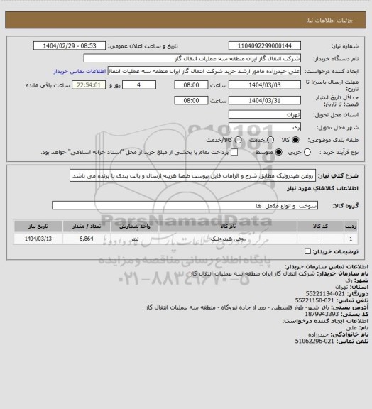 استعلام روغن هیدرولیک مطابق شرح و الزامات فایل پیوست ضمنا هزینه ارسال و پالت بندی با برنده می باشد