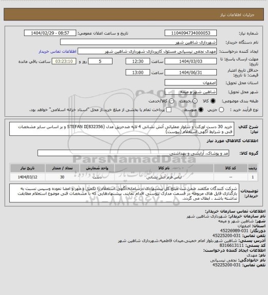 استعلام خرید 30 دست اورکت و شلوار عملیاتی آتش نشانی 4 لایه ضدحریق مدل (STEFAN II(832356 و بر اساس سایر مشخصات فنی و شرایط آگهی استعلام (پیوست)