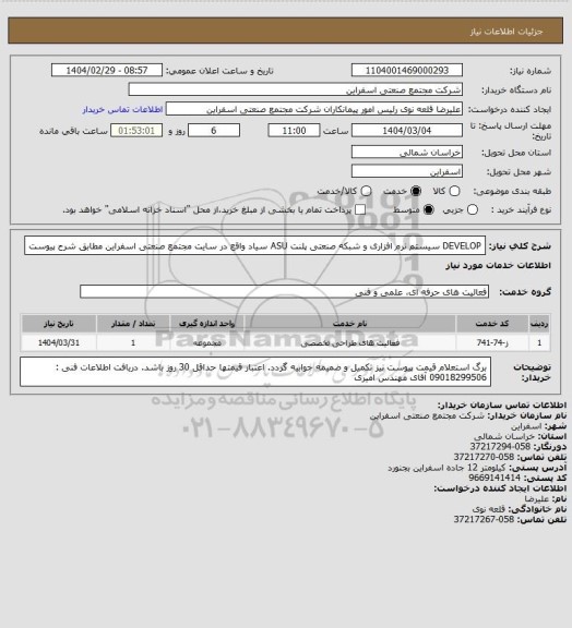 استعلام DEVELOP سیستم نرم افزاری و شبکه صنعتی پلنت ASU سیاد واقع در سایت مجتمع صنعتی اسفراین مطابق شرح پیوست