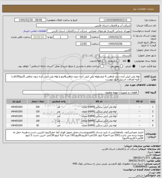 استعلام لوله پلی اتیلن آبده درون چاهی 4 اینج ولوله پلی اتیلن آبده درون چاهی6اینج و لوله پلی اتیلن آبده درون چاهی 5اینجpn25 با کلیه اتصالات استیل طبق پیوست