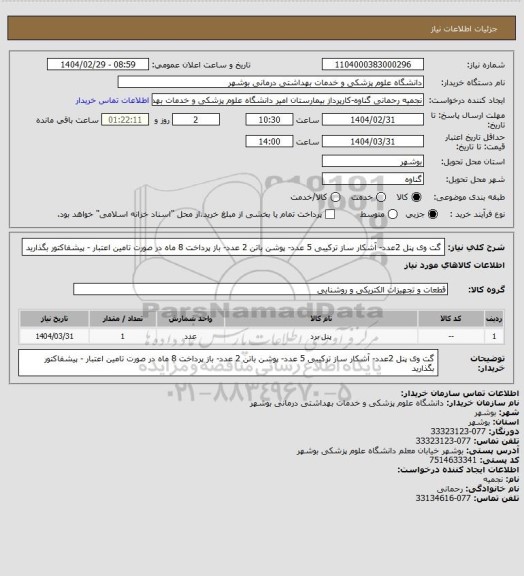 استعلام گت وی پنل 2عدد- آشکار ساز ترکیبی 5 عدد- پوشن باتن 2 عدد-  باز پرداخت 8 ماه  در صورت تامین اعتبار - پیشفاکتور بگذارید