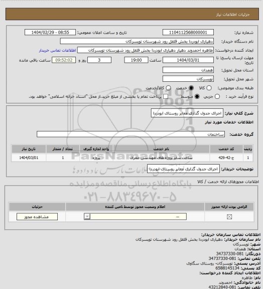 استعلام اجرای جدول گذاری معابر روستای ابودردا
