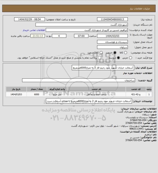 استعلام آسفالت خیابان شهید محمد رحیم فاز 2 به متراژ6000مترمربع