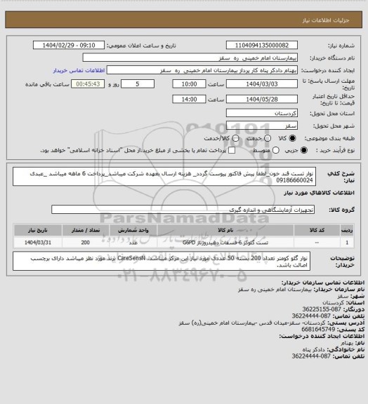 استعلام نوار تست قند خون_لطفا پیش فاکتور پیوست گردد_ هزینه ارسال بعهده شرکت میباشد_پرداخت 6 ماهه میباشد _عبدی 09186660024