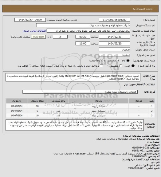 استعلام اسپید عینکی (spectacle blind) طبق پیوست
Alloy steel with ASTM-A387 (کربن استیل
ارسال  با هزینه فروشنده متناسب با کالا       نیاز فوری
03133960057