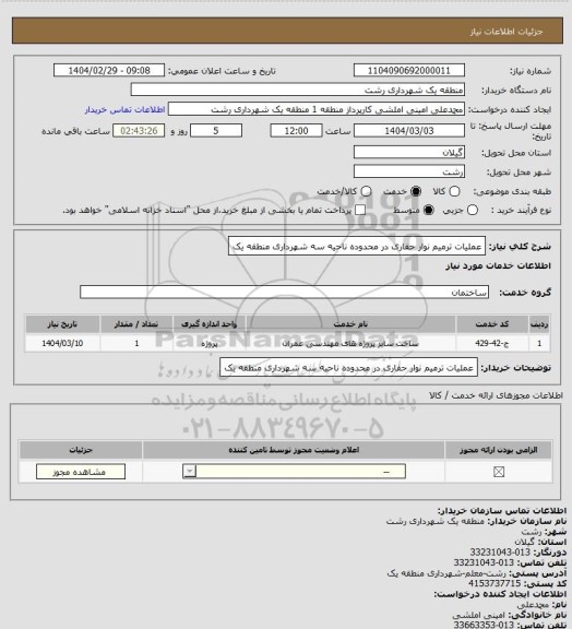 استعلام عملیات ترمیم نوار حفاری در محدوده ناحیه سه شهرداری منطقه یک