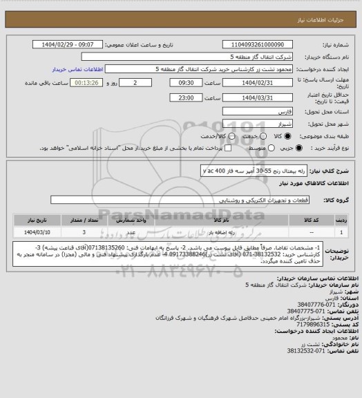 استعلام رله بیمتال رنج 55-30 آمپر سه فاز 400 v ac