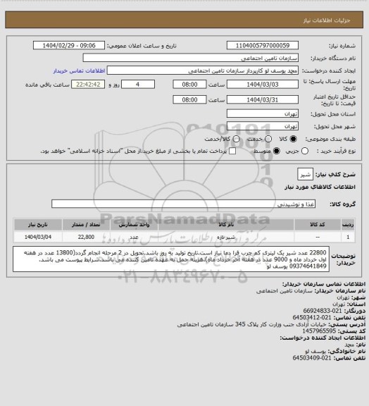 استعلام شیر