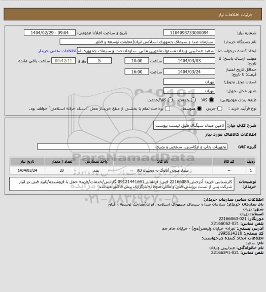 استعلام تامین مبدل سیگنال ظبق لیست پیوست